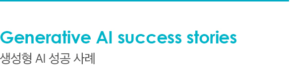Generative AI success stories, 생성형 AI 성공 사례