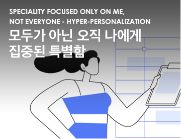 모두가 아닌 오직 나에게 집중된 특별함 - 초개인화