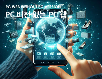PC 버전 없는 PC 웹
