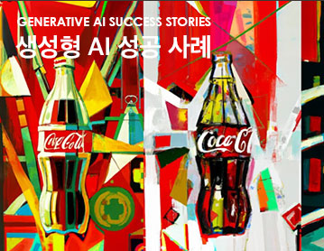 생성형 AI 성공 사례