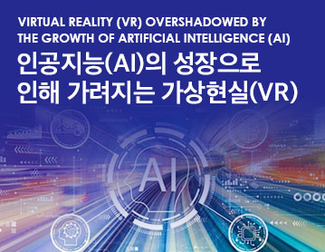 인공지는(AI)의 성장으로 인해 가려지는 가상현실(VR)