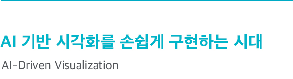 AI 기반 시각화를 손쉽게 구현하는 시대 AI-Driven Visualization