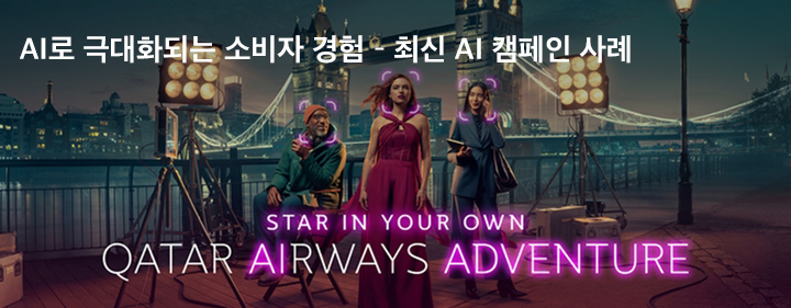 AI로 극대화되는 소비자 경혐 - 최신 AI 캠페인 사례