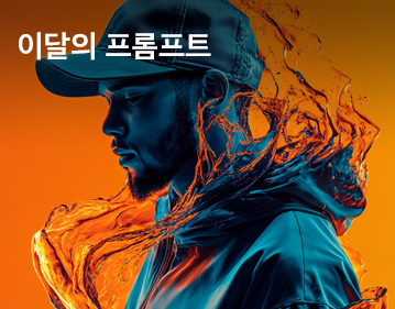 이달의 프롬프트