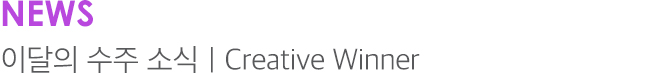 NEWS 이달의 수주 소식 | Creative Winner