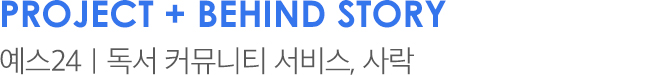 Project + BEHIND STORY 예스24 | 독서 커뮤니티 서비스, 사락