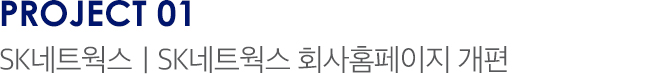 PROJECT 01 SK네트웍스 | SK네트웍스 회사홈페이지 개편