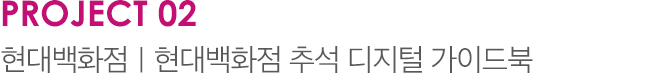 PROJECT 02 현대백화점 | 현대백화점 추석 디지털 가이드북