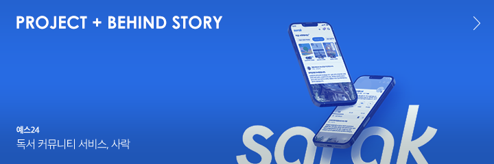 Project + BEHIND STORY 예스24 독서 커뮤니티 서비스, 사락