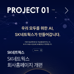 PROJECT 01 SK네트웍스 회사홈페이지 개편