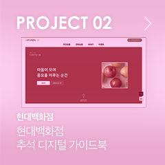 PROJECT 02 현대백화점 추석 디지털 가이드북