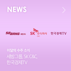 이달의 수주 소식 세방그룹,SK C&C, 한국경제TV
