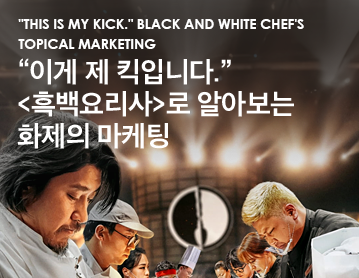This is my kick. Black and White Chef's Topical Marketing '이게 제 킥입니다.' 흑백요리사로 알아보는 화제의 마케팅