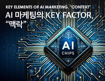 Key Elements of AI Marketing, 'Context' AI 마케팅의 Key factor, '맥락'