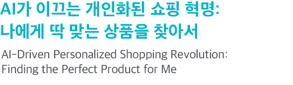 AI가 이끄는 개인화된 쇼핑 혁명: 나에게 딱 맞는 상품을 찾아서 AI-Driven Personalized Shopping Revolution: Finding the Perfect Product for Me