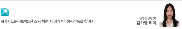 AI가 이끄는 개인화된 쇼핑 혁명: 나에게 딱 맞는 상품을 찾아서 W3G W3D1 김가영 리더