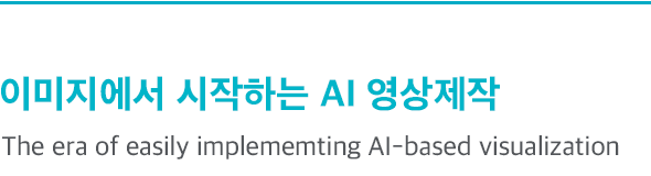 이미지에서 시작하는 AI 영상제작 The era of easily implememting AI-based visualization