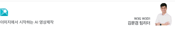 이미지에서 시작하는 AI 영상제작 W3G W3D1 김문겸 팀리더
