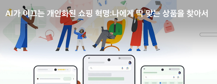 AI가 이끄는 개인화된 쇼핑 혁명:나에게 딱 맞는 상품을 찾아서