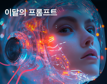 이달의 프롬프트