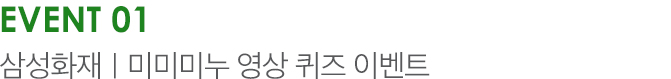 EVENT 01 삼성화재 | 미미미누 영상 퀴즈 이벤트