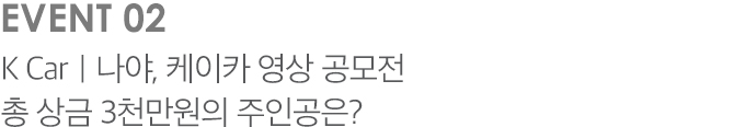 EVENT 02 K Car | 나야, 케이카 영상 공모전 총 상금 3천만원의 주인공은?