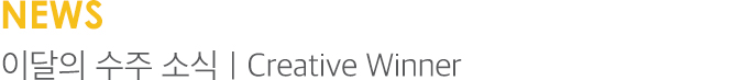 NEWS 이달의 수주 소식 | Creative Winner