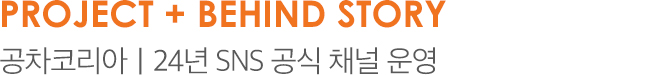 PROJECT + BEHIND STORY 공차코리아｜24년 SNS 공식 채널 운영