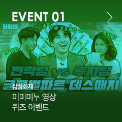 EVENT 01 삼성화재 미미미누 영상 퀴즈 이벤트