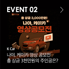 EVENT 02 K Car 나야, 케이카 영상 공모전 총 상금 3천만원의 주인공은?