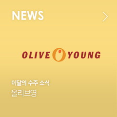 NEWS 이달의 수주 소식 올리브영