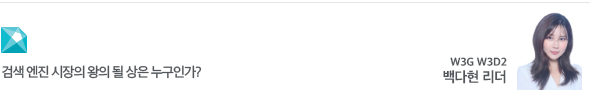 검색 엔진 시장의 왕의 될 상은 누구인가? W3G W3D2 백다현 리더