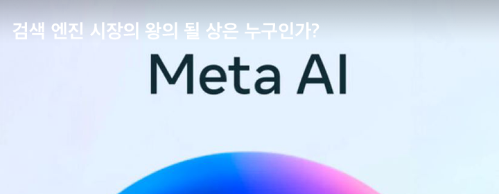 검색 엔진 시장의 왕의 될 상은 누구인가?