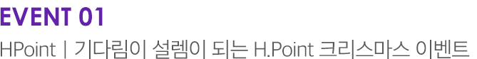 EVENT 01 HPoint | 기다림이 설렘이 되는 H.Point 크리스마스 이벤트