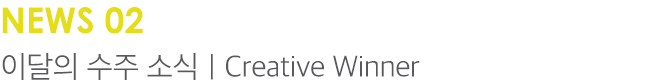 NEWS 이달의 수주 소식 | Creative Winner