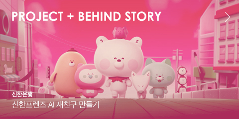 Project + BEHIND STORY 신한은행 신한프렌즈 AI 새친구 만들기