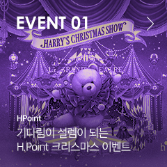 EVENT 01 HPoint 기다림이 설렘이 되는 H.Point 크리스마스 이벤트