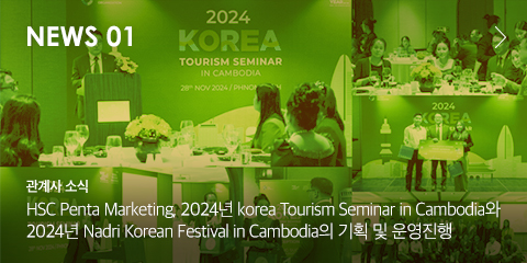 NEWS 01 관계사 소식 HSC Penta Marketing 2024년 Korea tourism Seminar in Cambodia와 2024년 Nadri Korean Festival in Cambodia의 기획 및 운영진행