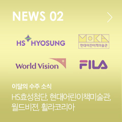 NEWS 02 이달의 수주 소식 HS효성첨단, 현대어린이책미술관, 월드비젼, 휠라코리아