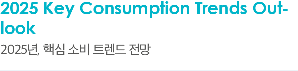 2025 Key Consumption Trends Outlook 2025년, 핵심 소비 트렌드 전망