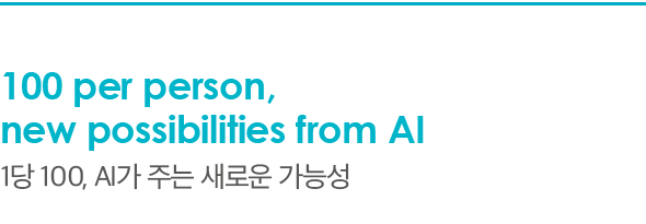 100 per person, new possibilities from AI 1당 100, AI가 주는 새로운 가능성