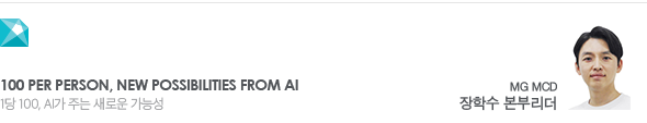 100 per person, new possibilities from AI 1당 100, AI가 주는 새로운 가능성 MG MCD 장학수 본부리더