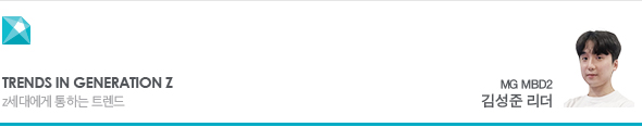 Trends in Generation Z Z세대에게 통하는 트렌드 PG PIX 김성준 리더