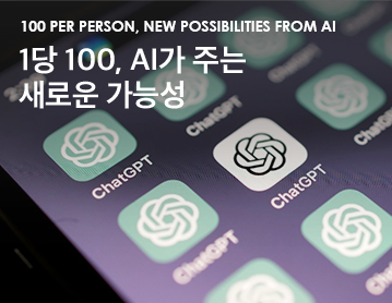 100 per person, new possibilities from AI 1당 100, AI가 주는 새로운 가능성