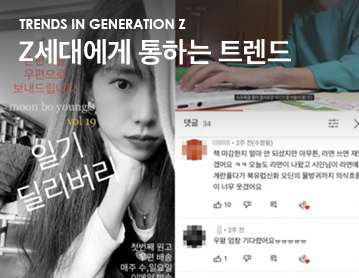 Trends in Generation Z Z세대에게 통하는 트렌드