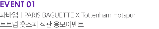 EVENT 01 파바앱 | PARIS BAGUETTE X Tottenhanm Hotspur 토트넘 홋스퍼 직관 응모이벤트