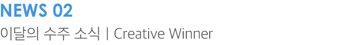 NEWS 이달의 수주 소식 | Creative Winner