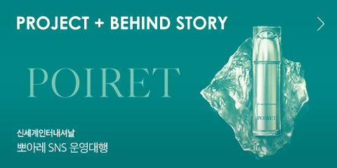 Project + BEHIND STORY 신세계인터내셔날 뽀아레 SNS 운영대행