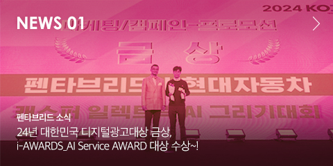 NEWS 01 펜타브리드 소식 24년 대한민국 디지털광고대상 금상, i-AWARDS_AI Service AWARD 대상 수상~!