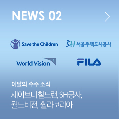 NEWS 02 이달의 수주 소식 세이브더칠드런, SH공사, 월드비전, 휠라코리아